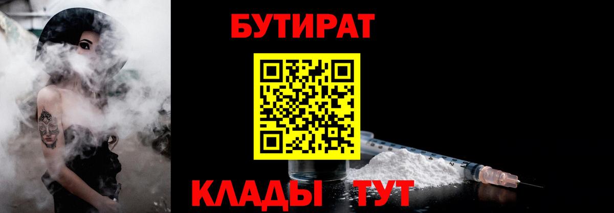 БУТИРАТ бутик Дедовск